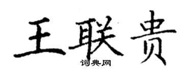 丁謙王聯貴楷書個性簽名怎么寫