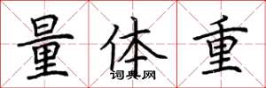 荊霄鵬量體重楷書怎么寫