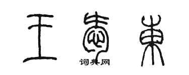 陳墨王愛東篆書個性簽名怎么寫