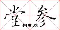 黃華生堂參楷書怎么寫