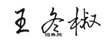 駱恆光王冬椒行書個性簽名怎么寫