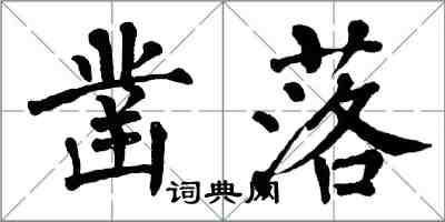 翁闓運鑿落楷書怎么寫