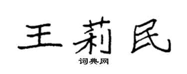 袁強王莉民楷書個性簽名怎么寫