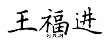 丁謙王福進楷書個性簽名怎么寫