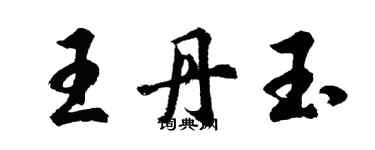 胡問遂王丹玉行書個性簽名怎么寫