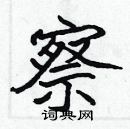 張標寫的硬筆楷書察