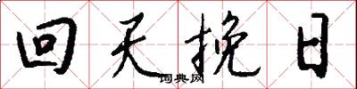 回天挽日怎么寫好看