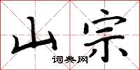 周炳元山宗楷書怎么寫