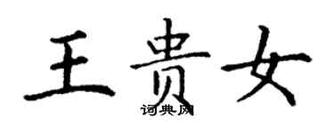 丁謙王貴女楷書個性簽名怎么寫