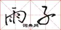 駱恆光雨子行書怎么寫