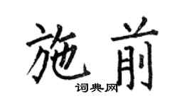 何伯昌施前楷書個性簽名怎么寫