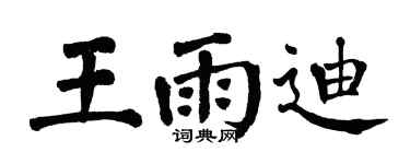 翁闓運王雨迪楷書個性簽名怎么寫