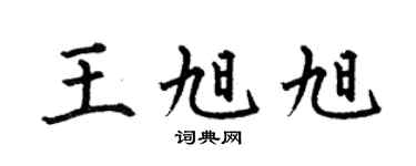 何伯昌王旭旭楷書個性簽名怎么寫