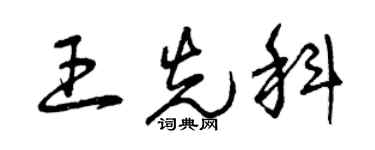 曾慶福王先科草書個性簽名怎么寫