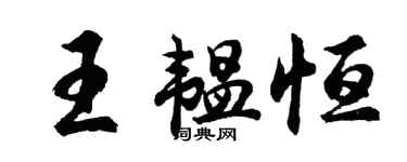 胡問遂王韞恆行書個性簽名怎么寫