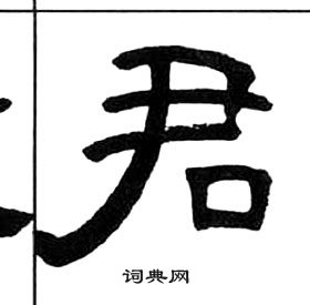 千字文中王福庵的寫法