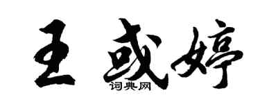 胡問遂王或婷行書個性簽名怎么寫