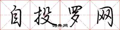 荊霄鵬自投羅網行書怎么寫