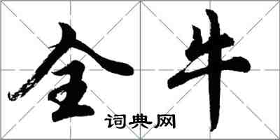 胡問遂全牛行書怎么寫