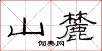 范連陞山麓隸書怎么寫