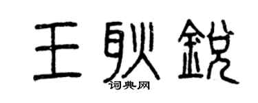 曾慶福王耿銳篆書個性簽名怎么寫