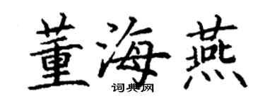 丁謙董海燕楷書個性簽名怎么寫