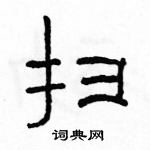 駱恆光寫的硬筆隸書掃