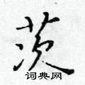 黃華生寫的硬筆楷書茨