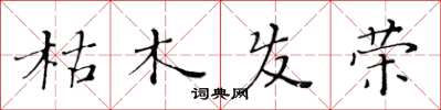 黃華生枯木發榮楷書怎么寫