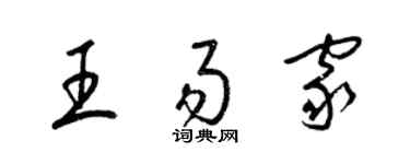 梁錦英王易家草書個性簽名怎么寫