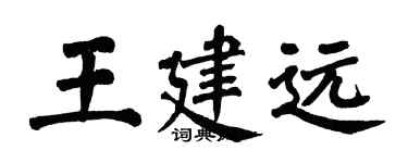 翁闓運王建遠楷書個性簽名怎么寫
