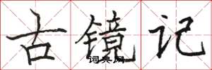 駱恆光古鏡記楷書怎么寫