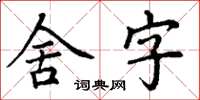 丁謙舍字楷書怎么寫