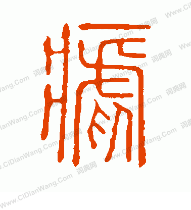 說文解字寫的瘧