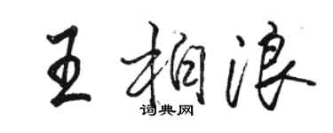 駱恆光王柏浪行書個性簽名怎么寫