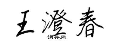 王正良王澄春行書個性簽名怎么寫