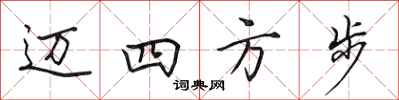 田英章邁四方步行書怎么寫