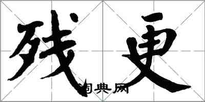 翁闓運殘更楷書怎么寫