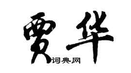 胡問遂賈華行書個性簽名怎么寫