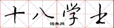 錢沛雲十八學士行書怎么寫