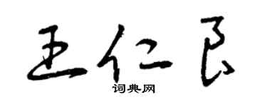 曾慶福王仁良草書個性簽名怎么寫