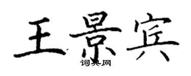 丁謙王景賓楷書個性簽名怎么寫