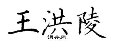 丁謙王洪陵楷書個性簽名怎么寫