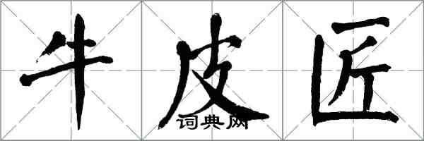 翁闓運牛皮匠楷書怎么寫