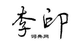 曾慶福李印行書個性簽名怎么寫