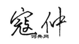 駱恆光寇仲行書個性簽名怎么寫