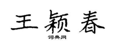 袁強王穎春楷書個性簽名怎么寫
