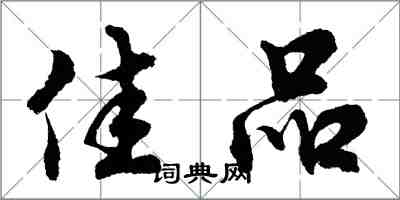 胡問遂佳品行書怎么寫