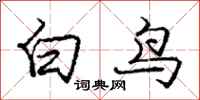 龐中華白鳥行書怎么寫