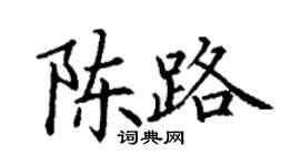 丁謙陳路楷書個性簽名怎么寫